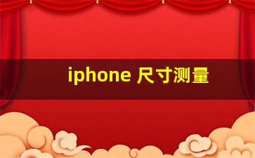 iphone 尺寸测量